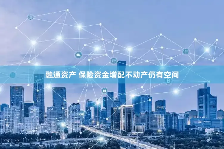 融通资产 保险资金增配不动产仍有空间