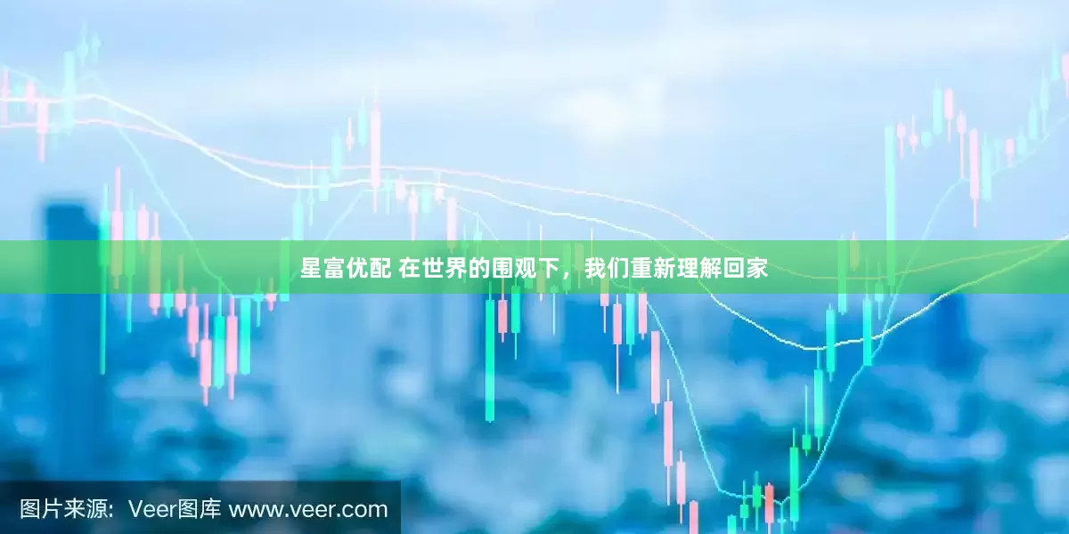 星富优配 在世界的围观下，我们重新理解回家